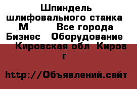   Шпиндель шлифовального станка 3М 182. - Все города Бизнес » Оборудование   . Кировская обл.,Киров г.